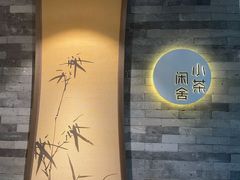 -小茶闲舍·观景商务茶馆(广州塔店)