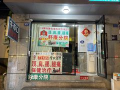 -牛市口盲人按摩(舒康分院)