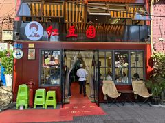 -红豆园(文林街店)