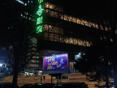 -北京喜剧院
