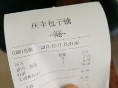 -庆丰包子铺(白塔寺店)