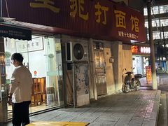 -里兆打面馆