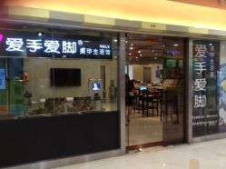 门面-爱手爱脚指甲造型