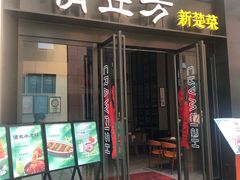 -俏立方·15年新楚菜