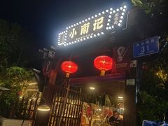 门面-小煵记·打边炉(西丽文光店)