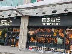 -原麦山丘(天虹店)