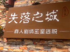 -失落之城密室逃脱沉浸剧场(江北龙湖星火路店)