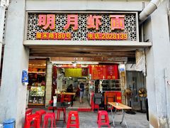 -明月虾面(厦禾路店)