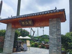 -花溪雨·森林餐厅(石基店)
