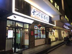 门面-十八家面馆(均瑶店)