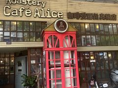 -Cafe Alice咖啡爱丽丝(奥城店)