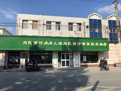 -上海为民商行清真饭店(南大路店)