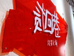 -贰回巷火锅馆(钟楼店)