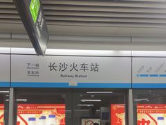 -长沙火车站(地铁站)