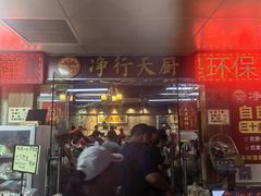 -净行天厨(莲塘总店)