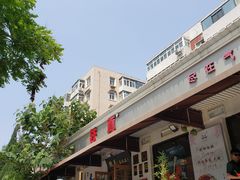 -铁真·刨冰红焖羊肉·正宗老字号