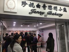 门面-珍妮曲奇聪明小熊(尖沙咀店)