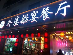 门面-乌记大厨餐厅