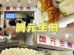 -腾元生煎(西华路店)