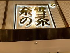 门面-奈雪的茶(中粮祥云小镇店)