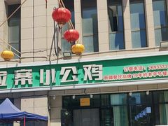 -俭寨大盘鸡·新疆菜·烧烤(博乐店)