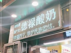 门面-德禄酸奶(莫家街店)