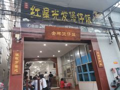 门面-红星光发煲仔饭(大石街店)