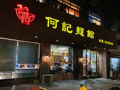 门面-何记面馆(龙泉山店)