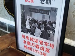 -老鼎万春卤菜(五代传承创始老店)