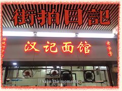 门面-汉记面馆(南华东路店)