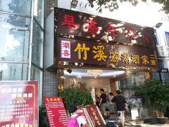 门面-潮喜竹溪荔湖酒家(荔枝湾店)