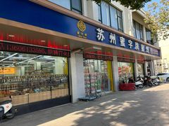 -苏州蜜字牌蜜饯(东环店)