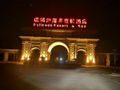-北京瑞麟湾温泉度假酒店