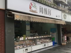 门面-闻酥园(水碾河路店)