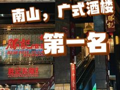 -勝記酒家·37年老字号·经典粤菜(南山花园城店)