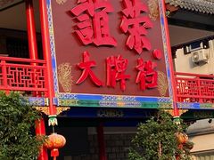 -谊荣海鲜大牌档(石湖店)