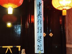 -中央戏剧学院(东城校区)