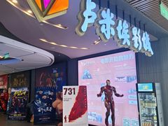 -卢米埃影城(住总万科杜比全景声激光店)