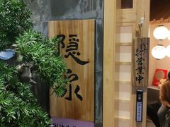 -隐泉京望日式料理(太和广场店)