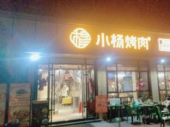 -小杨烤肉(朱雀店)