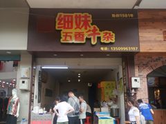 门面-细妹五香牛杂(步行街店)