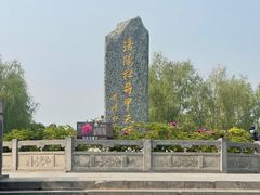 -洛阳市隋唐城遗址植物园