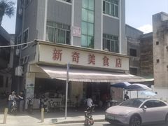 -新奇美食店(大明塘店)