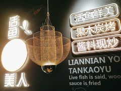 -吉庆莲年有鱼炭烤鱼(苏宁广场店)