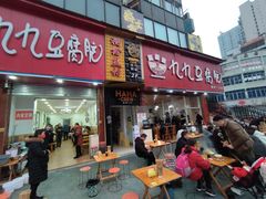 门面-豆相识•九九豆腐脑(牛咡桥店)