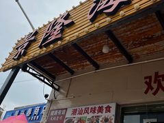 -景隆乳鸽王海鲜餐厅(溪涌店)