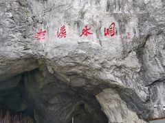 -本溪水洞