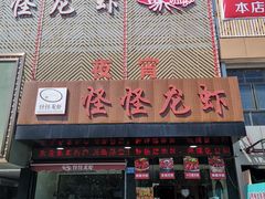 门面-怪怪龙虾·澳洲蓝龙王·深夜食堂(惊驾路店)