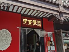 -李百蟹·江南蟹黄面·河景餐厅(夫子庙总店)