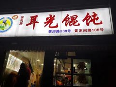 门面-潘国仙耳光馄饨(黄家阙路店)